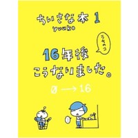 うちの子、16年後こうなりました。